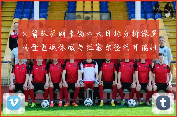 火箭队买断市场六大目标分析保罗戈登重返休城与拉塞尔签约可能性