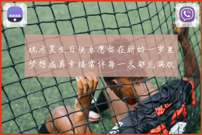 祝方昊生日快乐愿你在新的一岁里梦想成真幸福常伴每一天都充满欢笑
