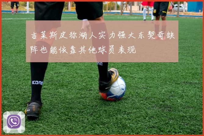 吉莱斯皮称湖人实力强大东契奇缺阵也能依靠其他球员表现