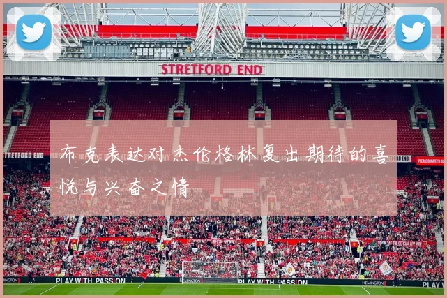 布克表达对杰伦格林复出期待的喜悦与兴奋之情