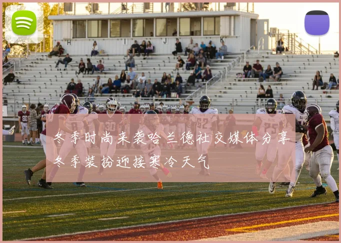 冬季时尚来袭哈兰德社交媒体分享冬季装扮迎接寒冷天气