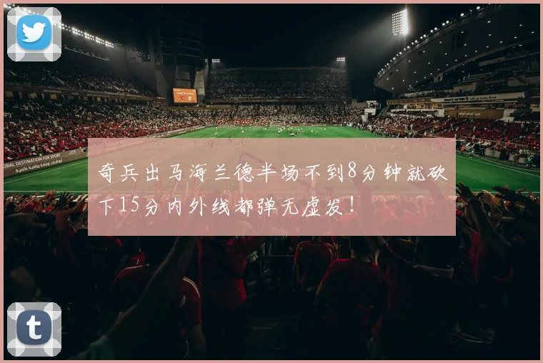 奇兵出马海兰德半场不到8分钟就砍下15分内外线都弹无虚发！