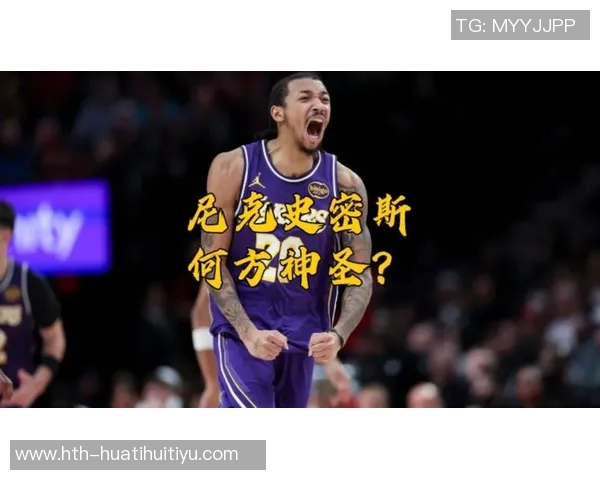 小尼克史密斯回顾湖人媒体日盛况与黄蜂时的鲜明对比 小尼克史密斯回顾湖人媒体日盛况与黄蜂时的鲜明对比