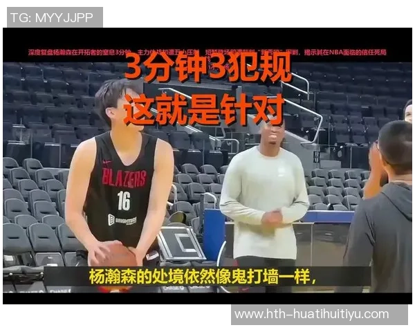 杨瀚森上半场未获出场机会罗威短暂登场仅10分钟表现如何 杨瀚森上半场未获出场机会罗威短暂登场仅10分钟表现如何